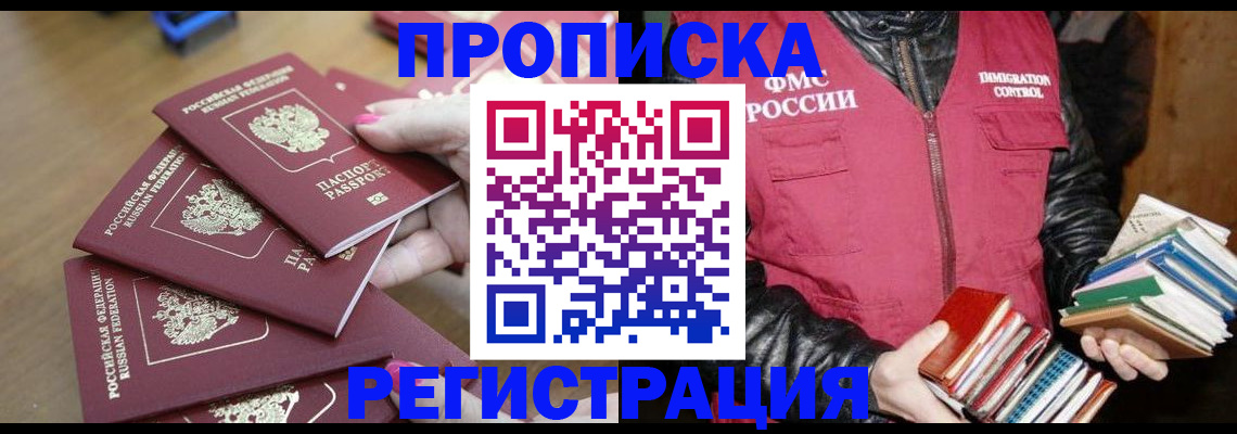 прописка законно в Петропавловске-Камчатском